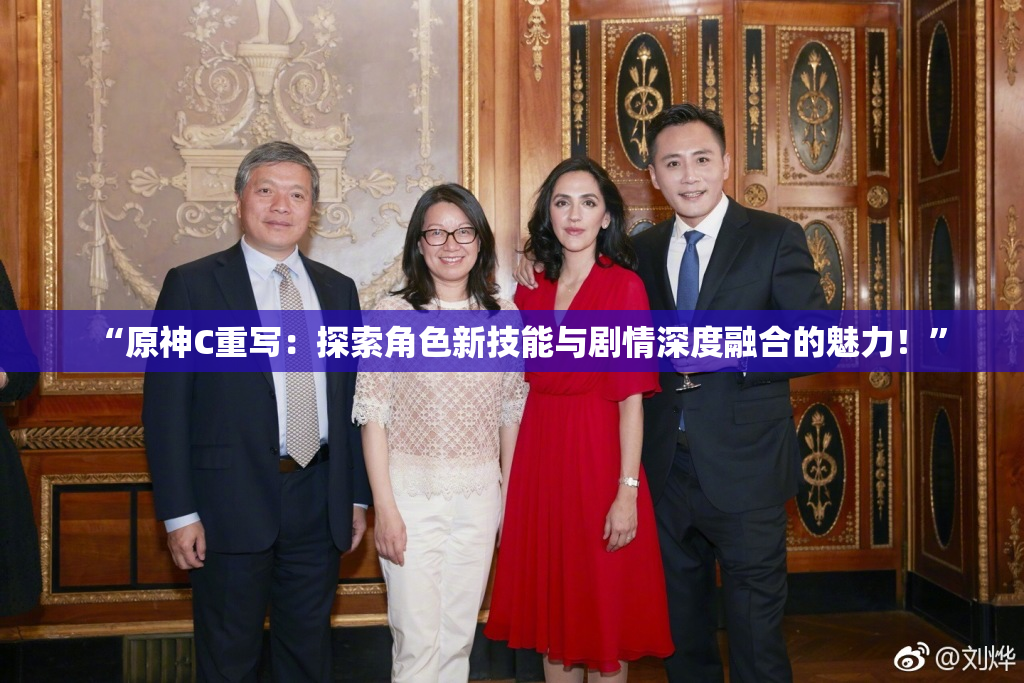 “原神C重写：探索角色新技能与剧情深度融合的魅力！”