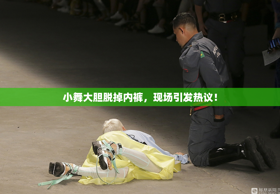 小舞大胆脱掉内裤，现场引发热议！