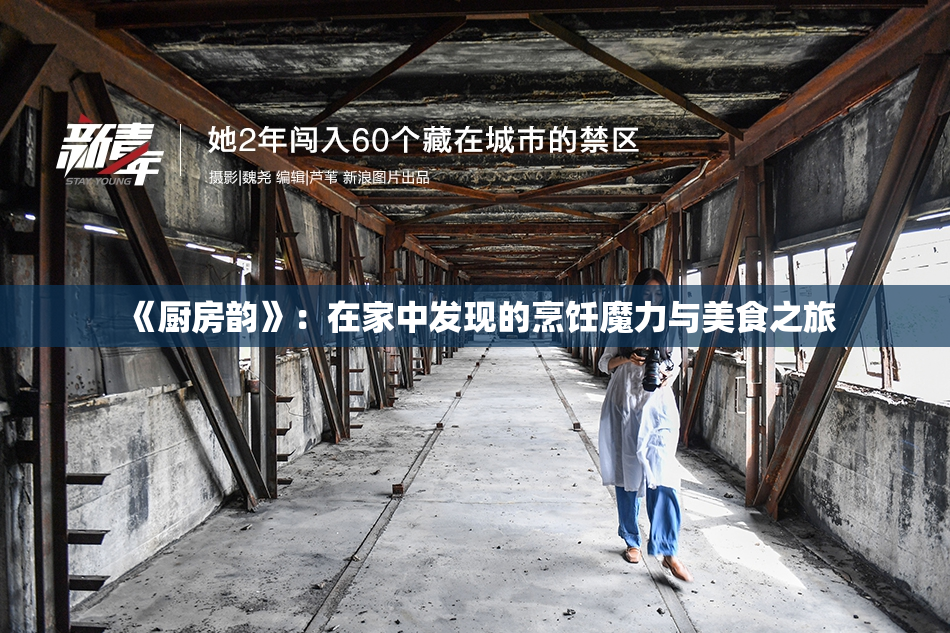 《厨房韵》：在家中发现的烹饪魔力与美食之旅