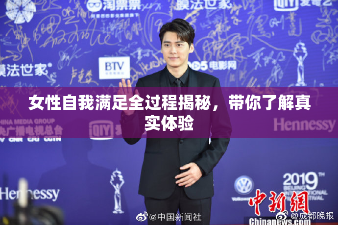女性自我满足全过程揭秘，带你了解真实体验