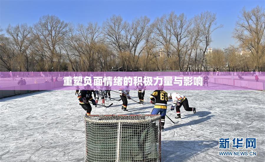 重塑负面情绪的积极力量与影响