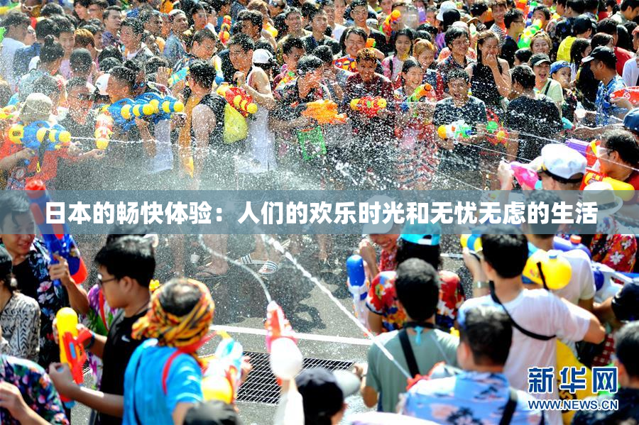日本的畅快体验：人们的欢乐时光和无忧无虑的生活