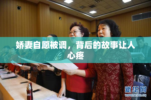 娇妻自愿被调，背后的故事让人心疼