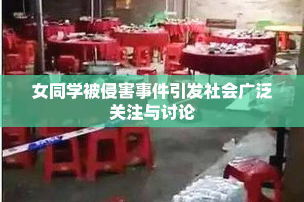 女同学被侵害事件引发社会广泛关注与讨论