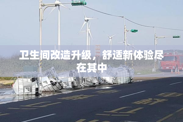 卫生间改造升级，舒适新体验尽在其中