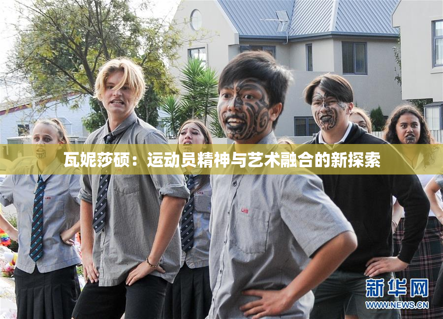 瓦妮莎硕：运动员精神与艺术融合的新探索