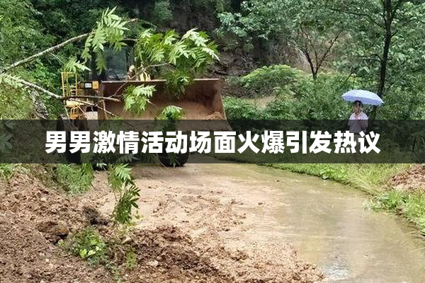 男男激情活动场面火爆引发热议