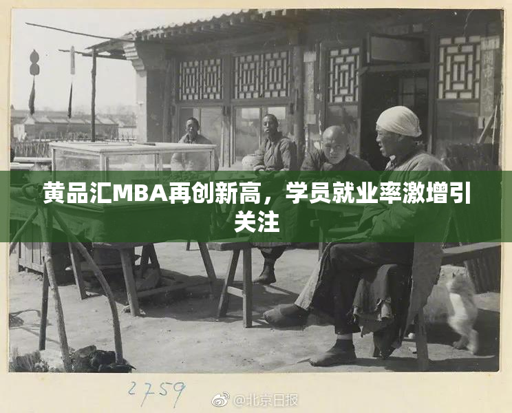 黄品汇MBA再创新高，学员就业率激增引关注