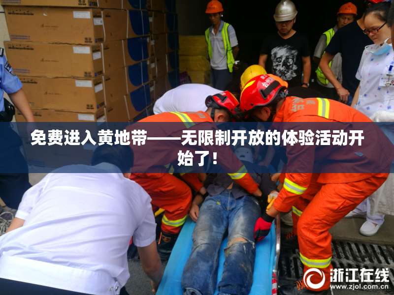 免费进入黄地带——无限制开放的体验活动开始了！
