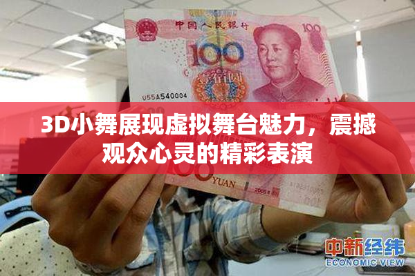 3D小舞展现虚拟舞台魅力，震撼观众心灵的精彩表演