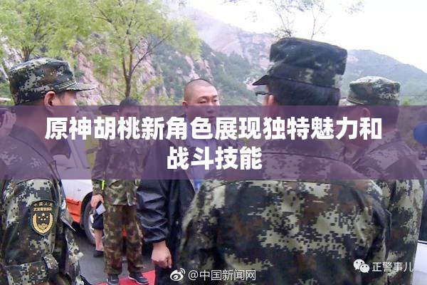原神胡桃新角色展现独特魅力和战斗技能