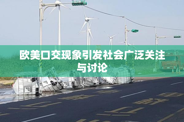 欧美口交现象引发社会广泛关注与讨论