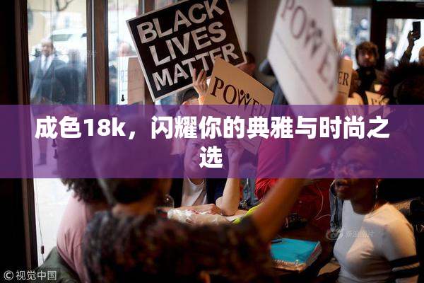 成色18k，闪耀你的典雅与时尚之选