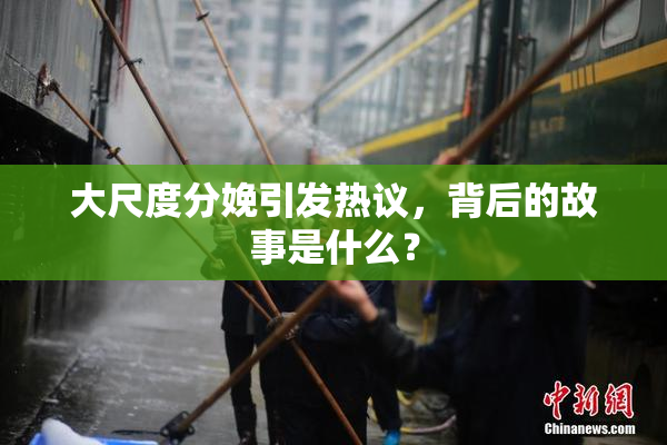 大尺度分娩引发热议，背后的故事是什么？