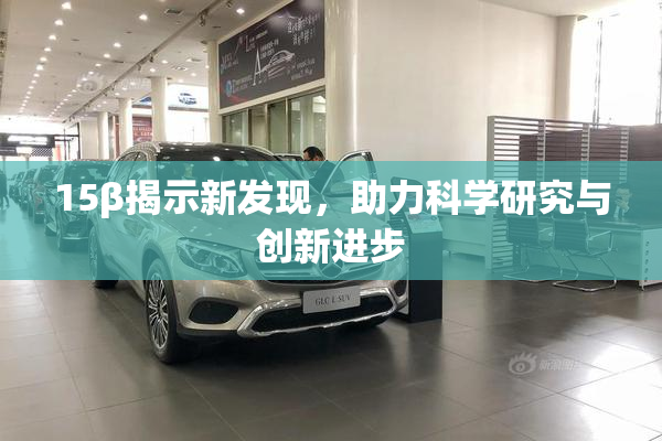 15β揭示新发现，助力科学研究与创新进步