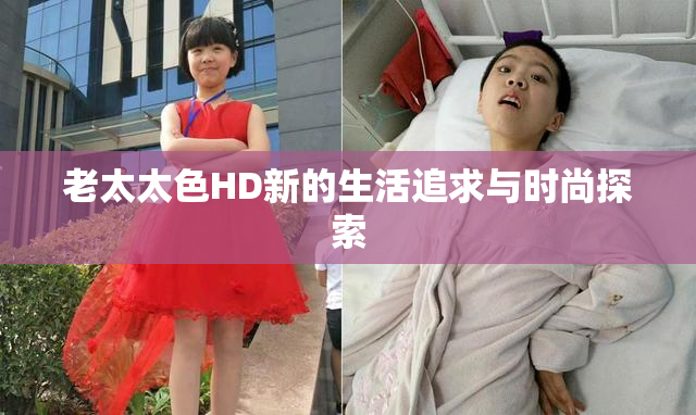 老太太色HD新的生活追求与时尚探索