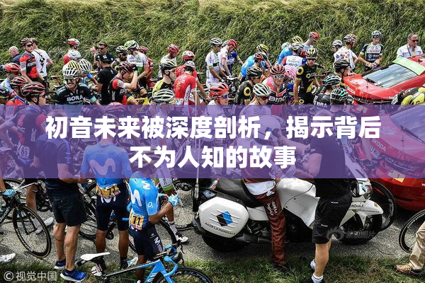 初音未来被深度剖析，揭示背后不为人知的故事