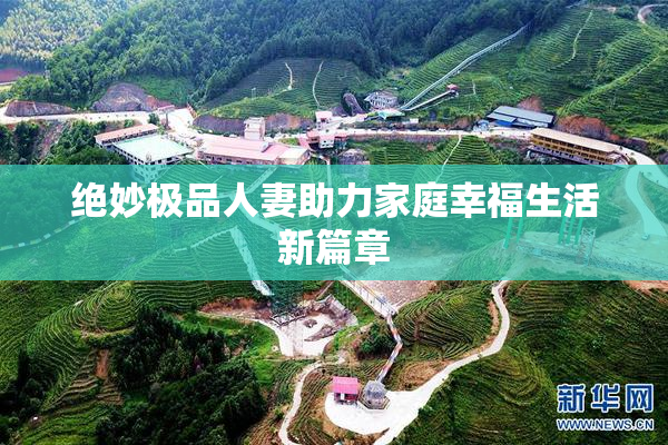 绝妙极品人妻助力家庭幸福生活新篇章