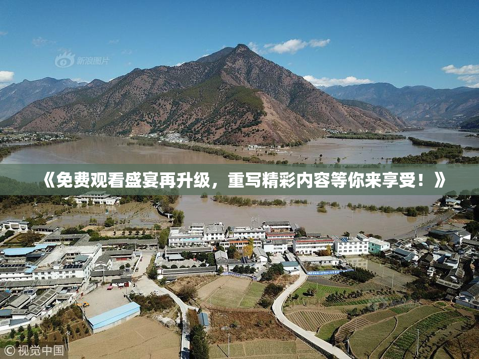 《免费观看盛宴再升级，重写精彩内容等你来享受！》