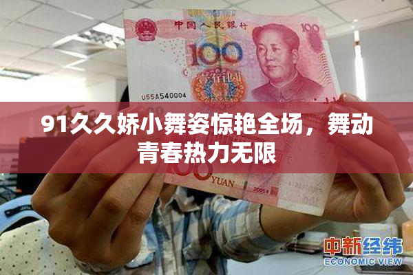 91久久娇小舞姿惊艳全场，舞动青春热力无限