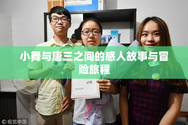 小舞与唐三之间的感人故事与冒险旅程
