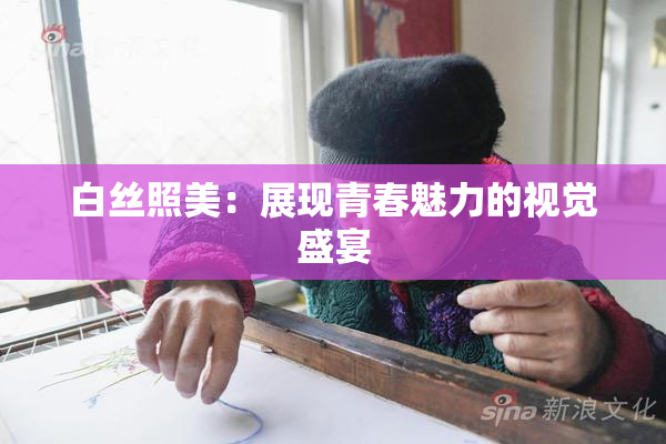 白丝照美：展现青春魅力的视觉盛宴