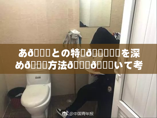 あ🍑との特別🍑関係を深め🌃方法🎆😚いて考え🖤す