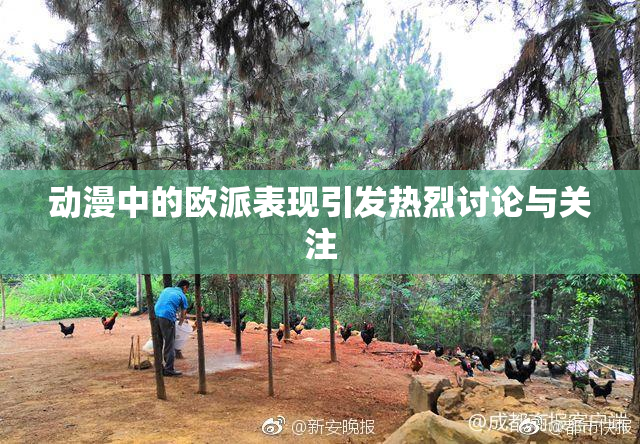 动漫中的欧派表现引发热烈讨论与关注