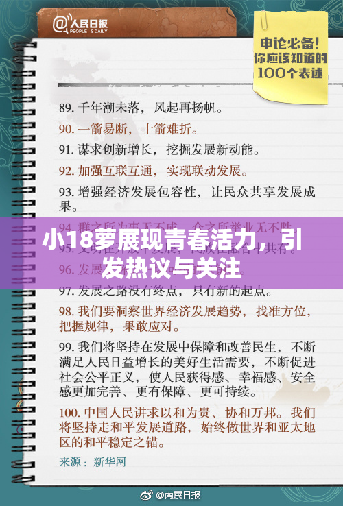 小18萝展现青春活力，引发热议与关注