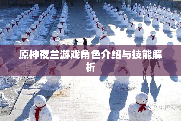 原神夜兰游戏角色介绍与技能解析