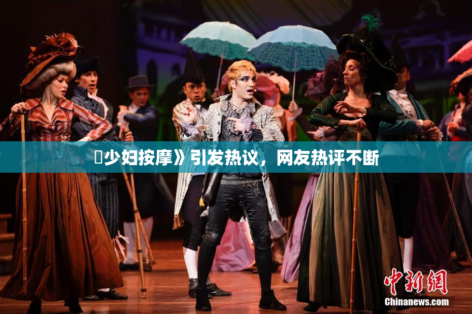 巜少妇按摩》引发热议，网友热评不断