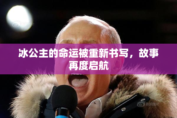 冰公主的命运被重新书写，故事再度启航