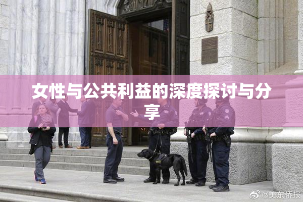 女性与公共利益的深度探讨与分享