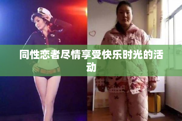 同性恋者尽情享受快乐时光的活动