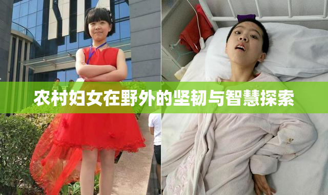 农村妇女在野外的坚韧与智慧探索