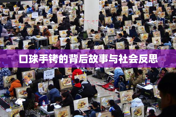 口球手铐的背后故事与社会反思