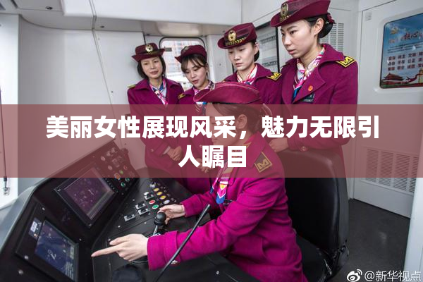 美丽女性展现风采，魅力无限引人瞩目