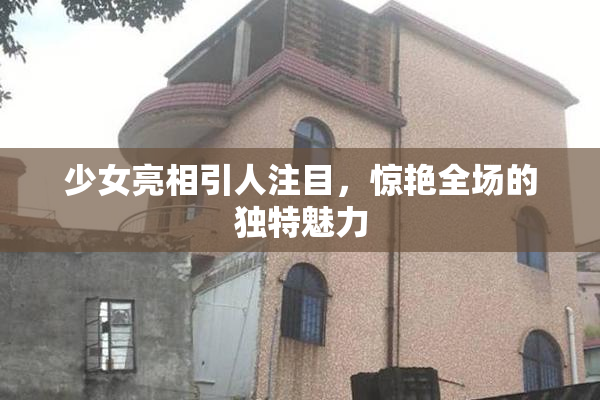 少女亮相引人注目，惊艳全场的独特魅力