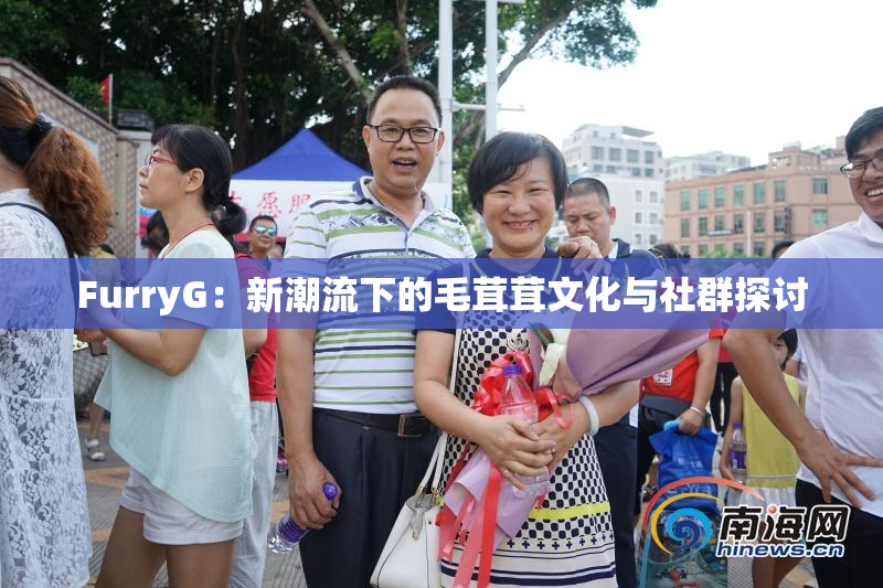 FurryG：新潮流下的毛茸茸文化与社群探讨