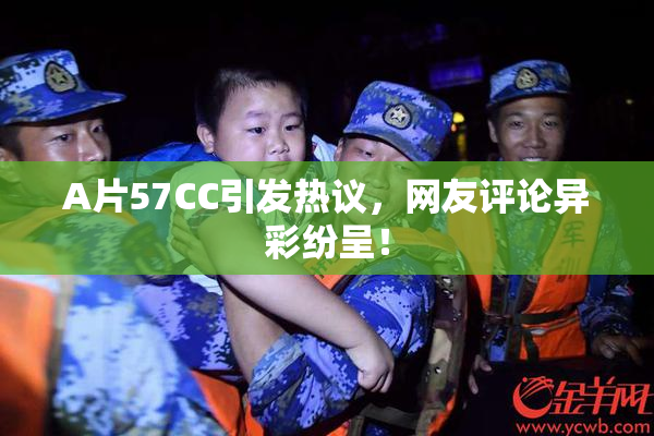 A片57CC引发热议，网友评论异彩纷呈！