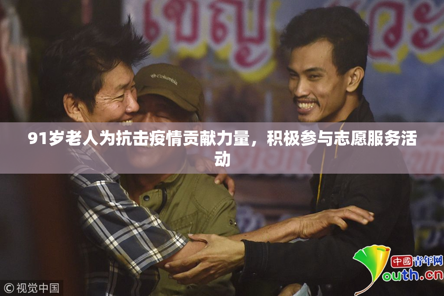 91岁老人为抗击疫情贡献力量，积极参与志愿服务活动