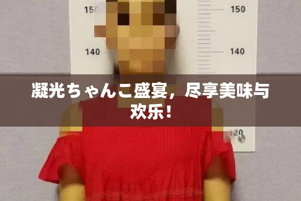 凝光ちゃんこ盛宴，尽享美味与欢乐！