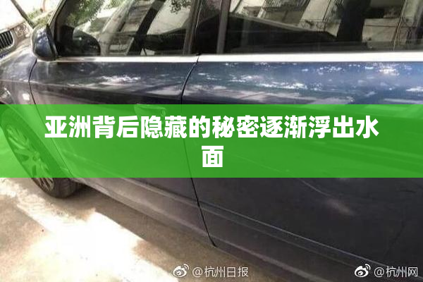 亚洲背后隐藏的秘密逐渐浮出水面