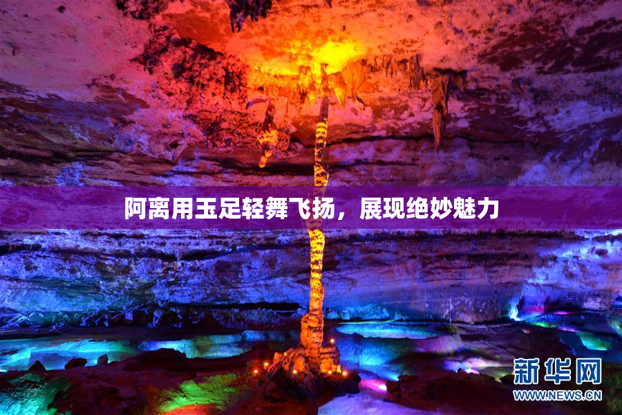 阿离用玉足轻舞飞扬，展现绝妙魅力