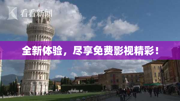 全新体验，尽享免费影视精彩！