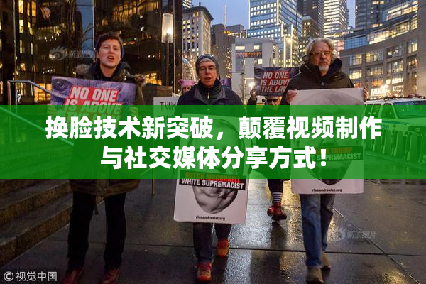 换脸技术新突破，颠覆视频制作与社交媒体分享方式！