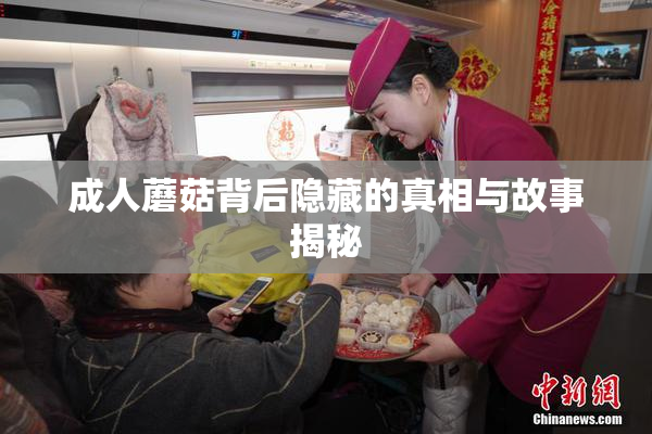 成人蘑菇背后隐藏的真相与故事揭秘
