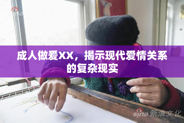 成人做爰XX，揭示现代爱情关系的复杂现实