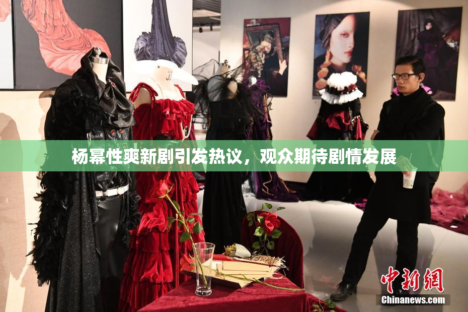 杨幂性爽新剧引发热议，观众期待剧情发展