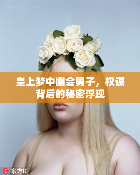 皇上梦中幽会男子，权谋背后的秘密浮现